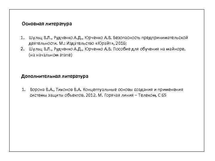Основная литература 1. Шульц В. Л. , Рудченко А. Д. , Юрченко А. В.