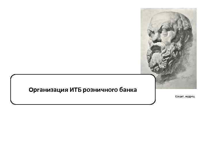 Организация ИТБ розничного банка Сократ, мудрец 