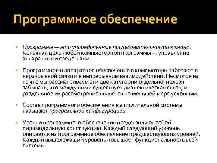 Конфигурация программного обеспечения. Конечная цель любой компьютерной программы управление. Программное обеспечение заключение. Конфигурирование программных и аппаратных средств. План управления конфигурацией программного обеспечения.