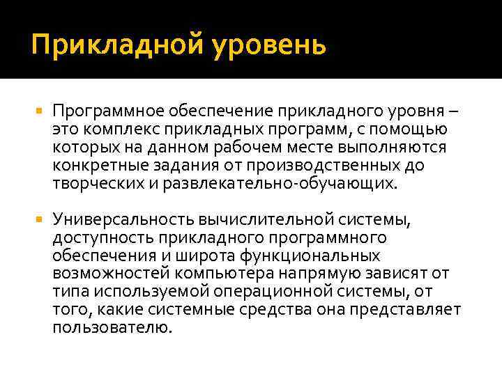 Уровни программного обеспечения. Прикладной уровень программного обеспечения. Программы прикладного уровня. Программные средства прикладного уровня. Средства обслуживания прикладного уровня.