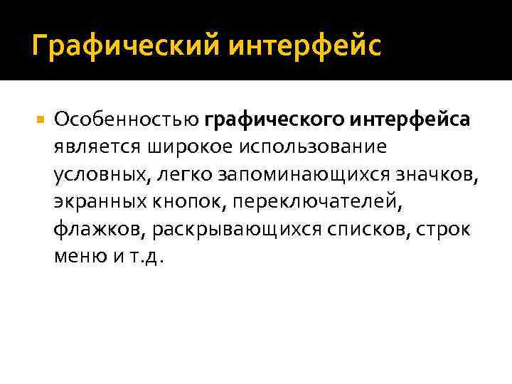 Графическая особенность. Особенности графического интерфейса. Отличительная особенность графического интерфейса. Характеристики пользовательского интерфейса. Недостатки графического интерфейса.