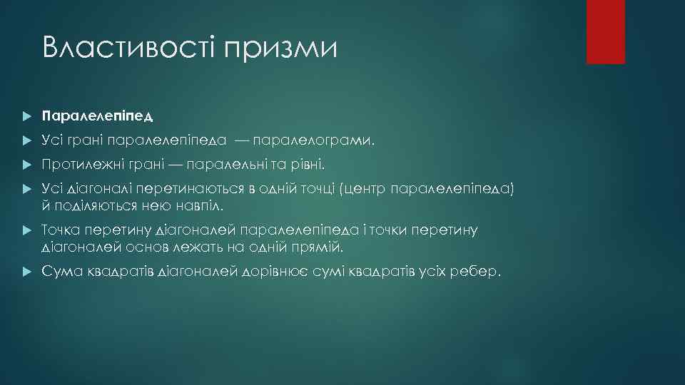 Властивості призми Паралелепіпед Усі грані паралелепіпеда — паралелограми. Протилежні грані — паралельні та рівні.