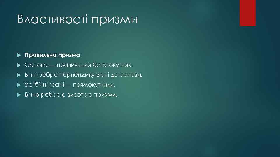 Властивості призми Правильна призма Основа — правильний багатокутник. Бічні ребра перпендикулярні до основи. Усі