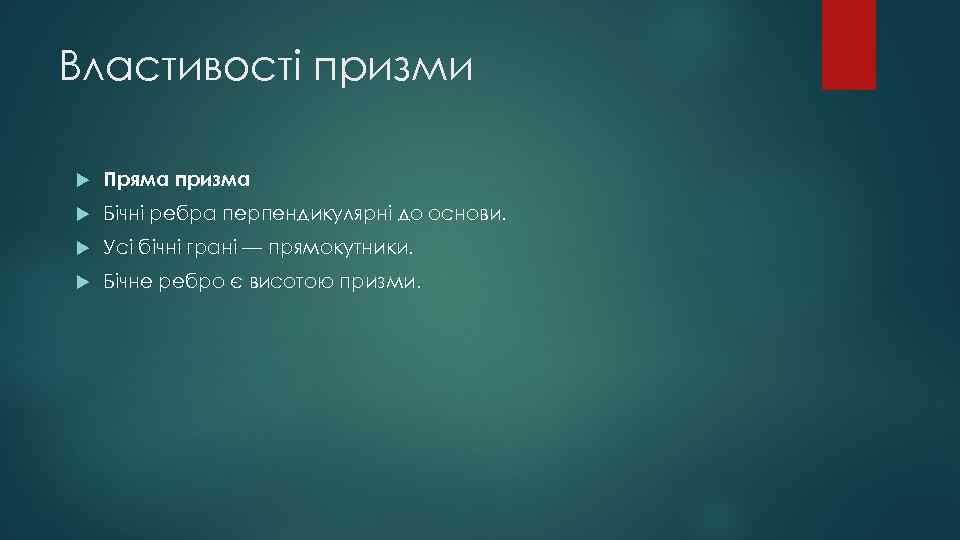 Властивості призми Пряма призма Бічні ребра перпендикулярні до основи. Усі бічні грані — прямокутники.