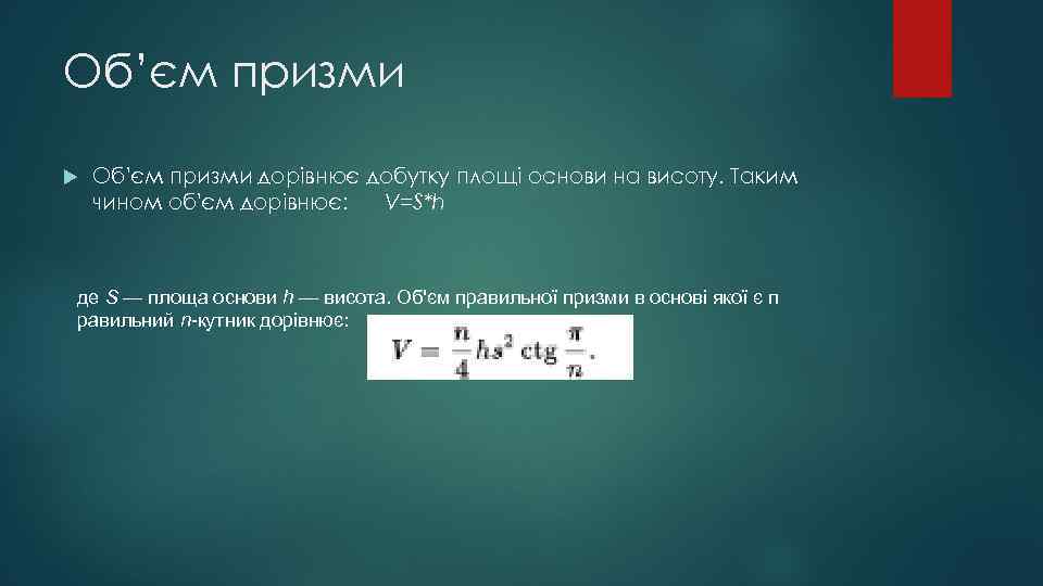 Об’єм призми Об'єм призми дорівнює добутку площі основи на висоту. Таким чином об'єм дорівнює: