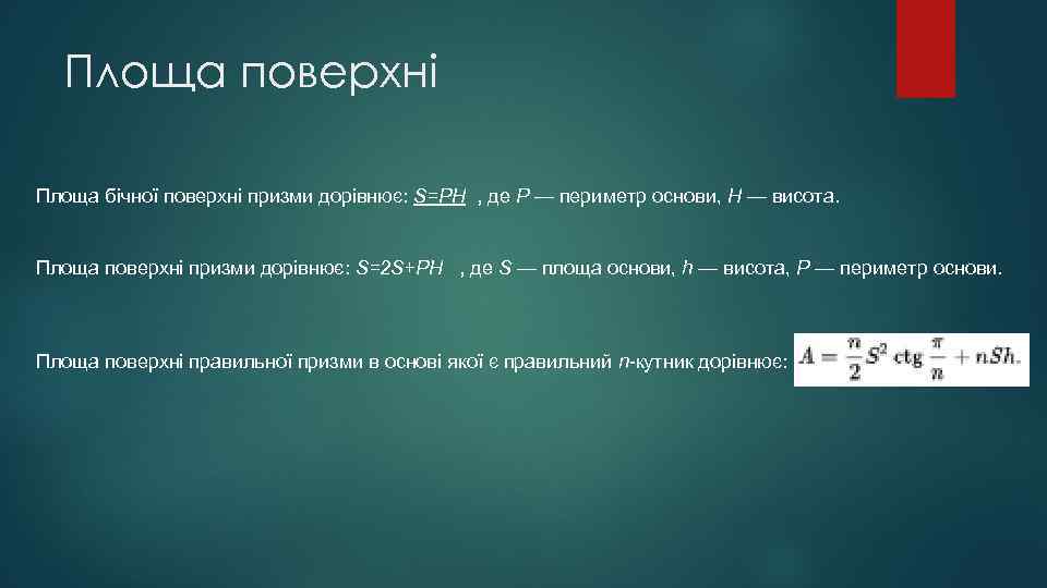 Площа поверхні Площа бічної поверхні призми дорівнює: S=PH , де P — периметр основи,