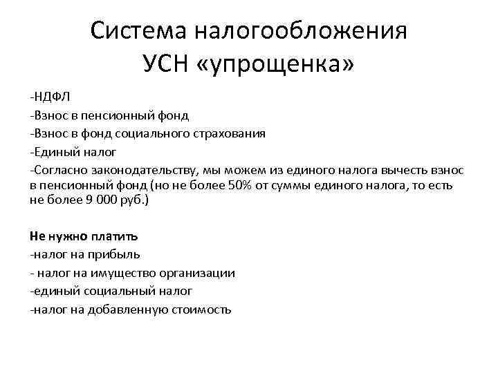 Система налогообложения УСН «упрощенка» -НДФЛ -Взнос в пенсионный фонд -Взнос в фонд социального страхования