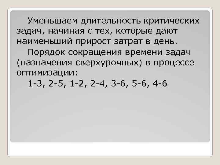 Уменьшаем длительность критических задач, начиная с тех, которые дают наименьший прирост затрат в день.