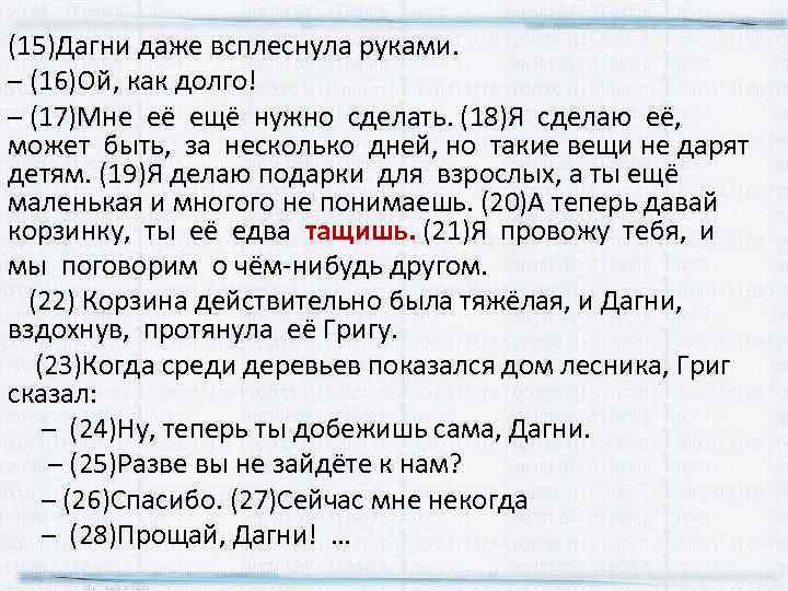 (15)Дагни даже всплеснула руками. – (16)Ой, как долго! – (17)Мне её ещё нужно сделать.