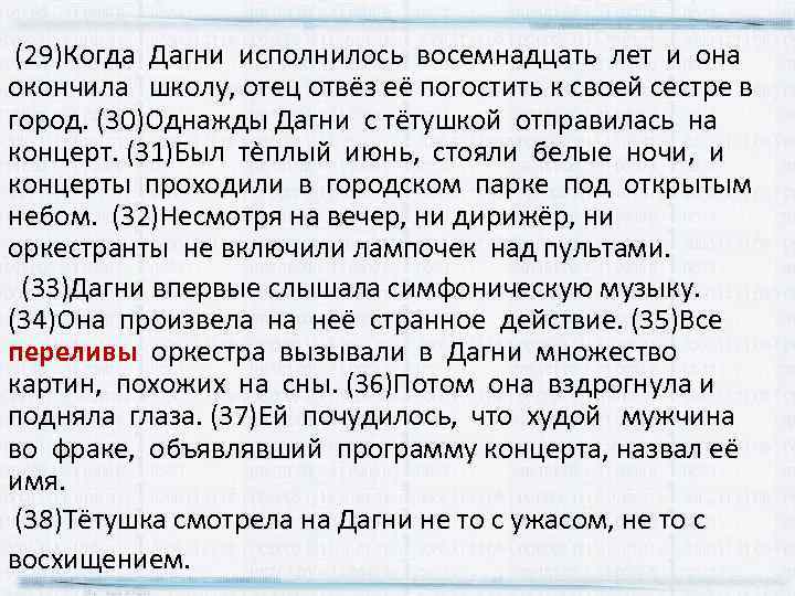 Все переливы и громы оркестра вызывали у дагни множество картин похожих на сны грамматическая основа