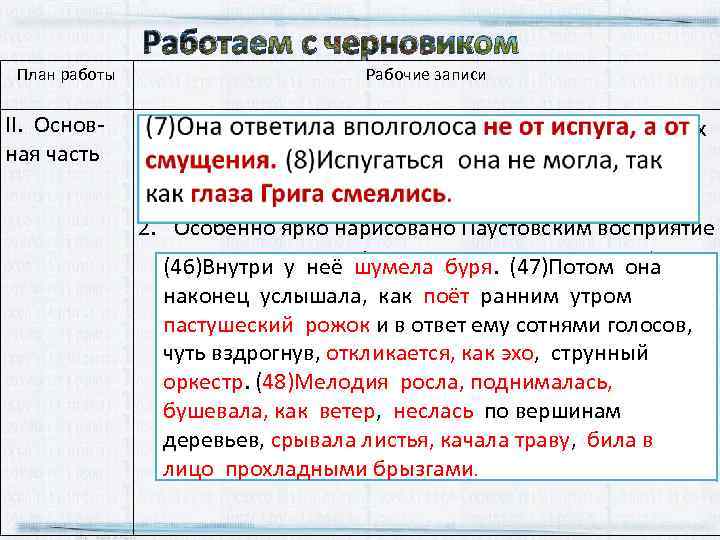 План работы Работаем с черновиком Рабочие записи II. Основ‐ 1. Предложения 7, 8: показаны