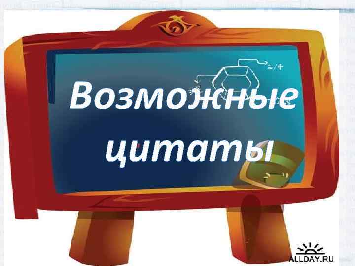 Возможные цитаты 