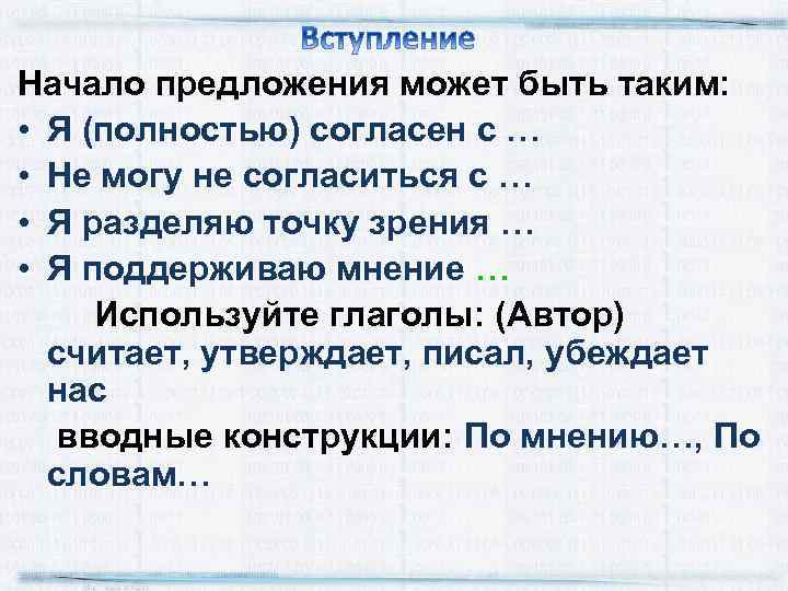 Начало предложения может быть таким: • Я (полностью) согласен с … • Не могу