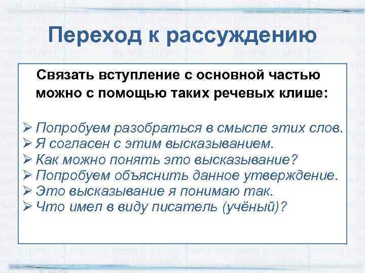 Переход к рассуждению Связать вступление с основной частью можно с помощью таких речевых клише: