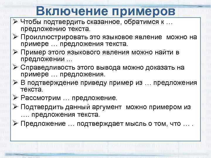 Включение примеров Чтобы подтвердить сказанное, обратимся к … предложению текста. Проиллюстрировать это языковое явление