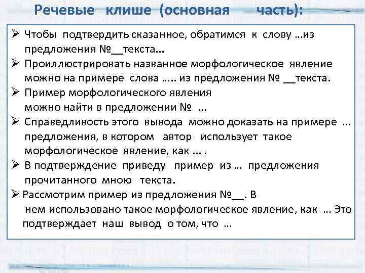 Речевые клише (основная часть): Чтобы подтвердить сказанное, обратимся к слову …из предложения №__текста. .