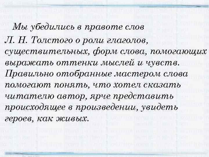 Мы убедились в правоте слов Л. Н. Толстого о роли глаголов, существительных, форм слова,