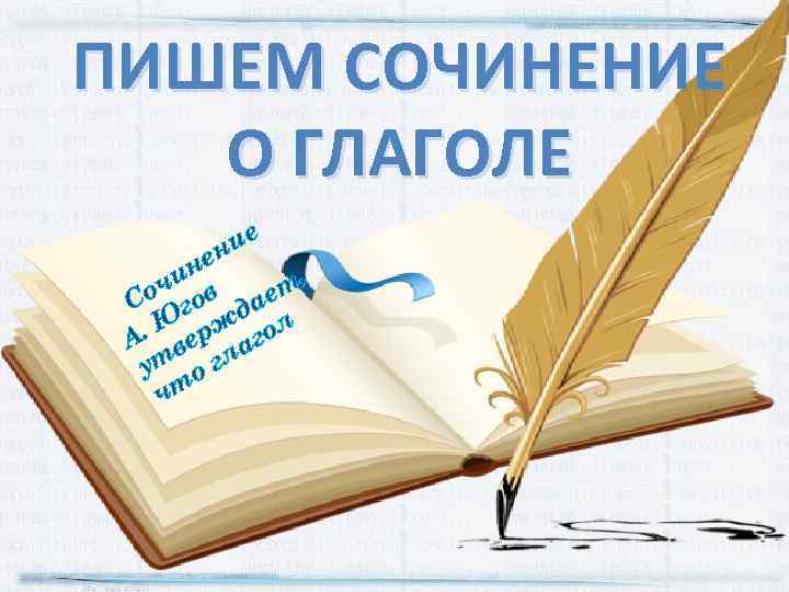 ПИШЕМ СОЧИНЕНИЕ О ГЛАГОЛЕ ие ен ин ч в т, Со го дае. Ю