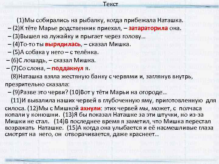 Текст (1)Мы собирались на рыбалку, когда прибежала Наташка. – (2)К тёте Марье родственник приехал,