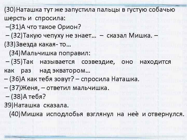 (30)Наташка тут же запустила пальцы в густую собачью шерсть и спросила: –(31)А что такое