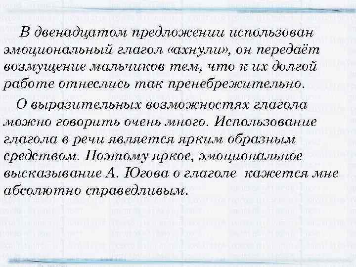 В двенадцатом предложении использован эмоциональный глагол «ахнули» , он передаёт возмущение мальчиков тем, что