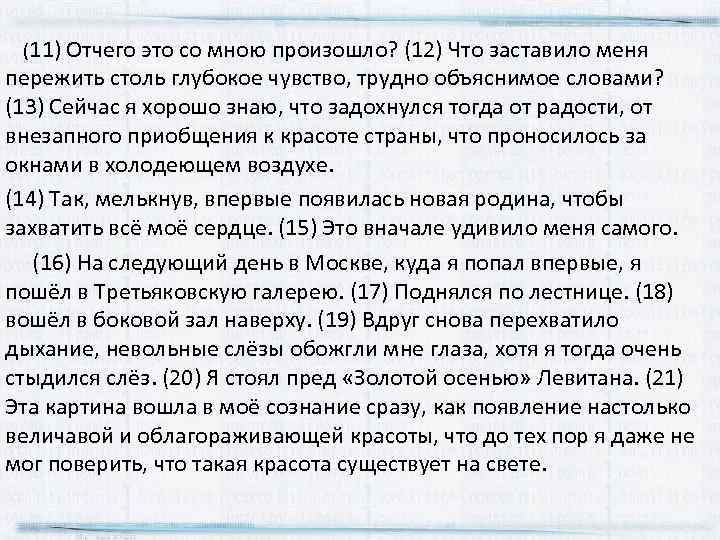  (11) Отчего это со мною произошло? (12) Что заставило меня пережить столь глубокое