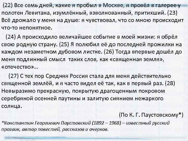  (22) Все семь дней, какие я пробыл в Москве, я провёл в галерее