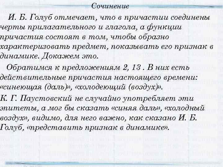 Сочинение И. Б. Голуб отмечает, что в причастии соединены черты прилагательного и глагола, а