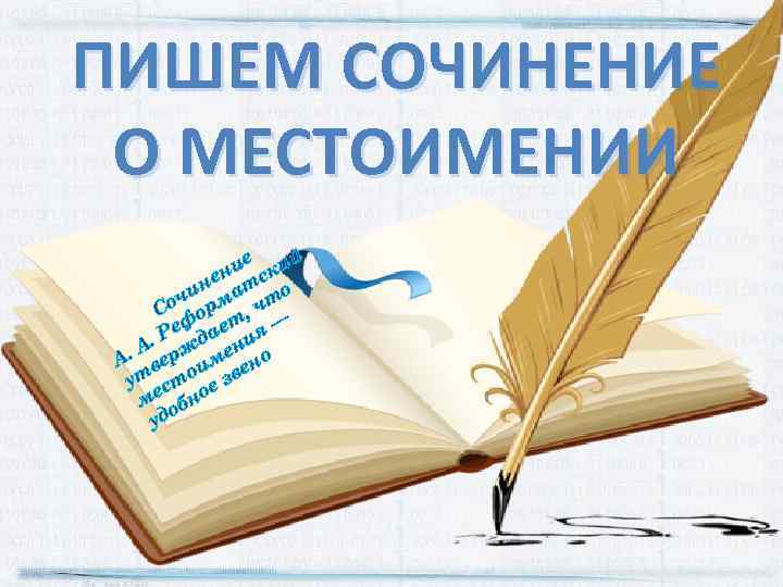 ПИШЕМ СОЧИНЕНИЕ О МЕСТОИМЕНИИ й е ни ски е ин ат то ч Со