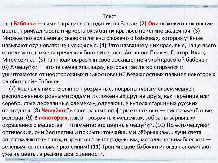  Текст (1) Бабочки — самые красивые создания на Земле. (2) Они похожи на