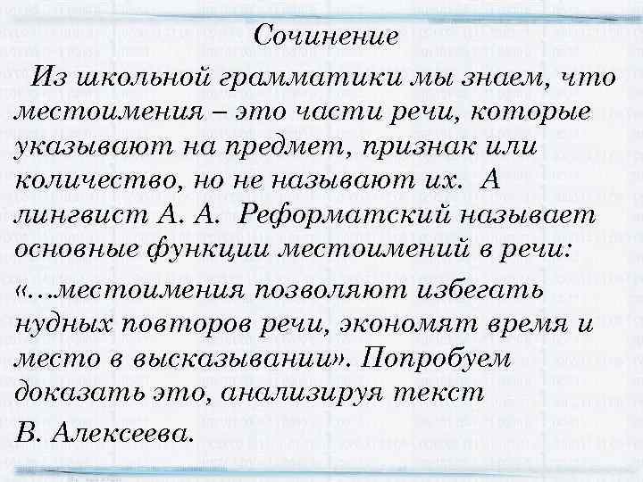 Сочинение Из школьной грамматики мы знаем, что местоимения – это части речи, которые указывают