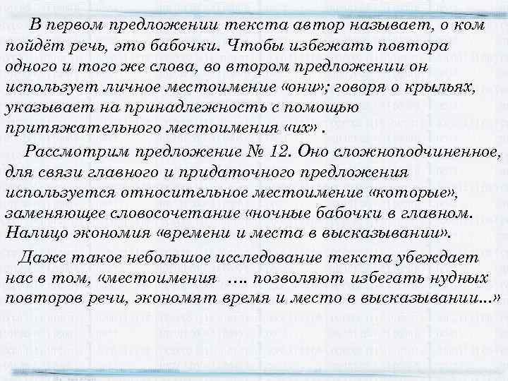 В первом предложении текста автор называет, о ком пойдёт речь, это бабочки. Чтобы избежать