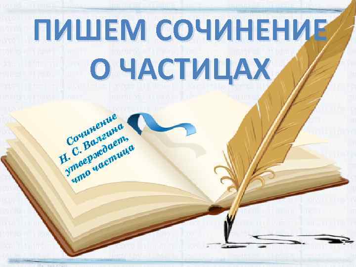 ПИШЕМ СОЧИНЕНИЕ О ЧАСТИЦАХ ие н не ина и оч алг ет, С В