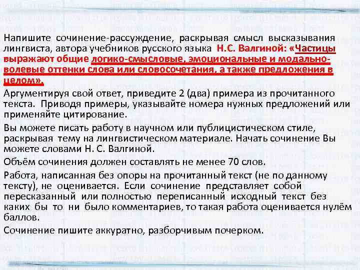 Напишите сочинение‐рассуждение, раскрывая смысл высказывания лингвиста, автора учебников русского языка Н. С. Валгиной: «Частицы