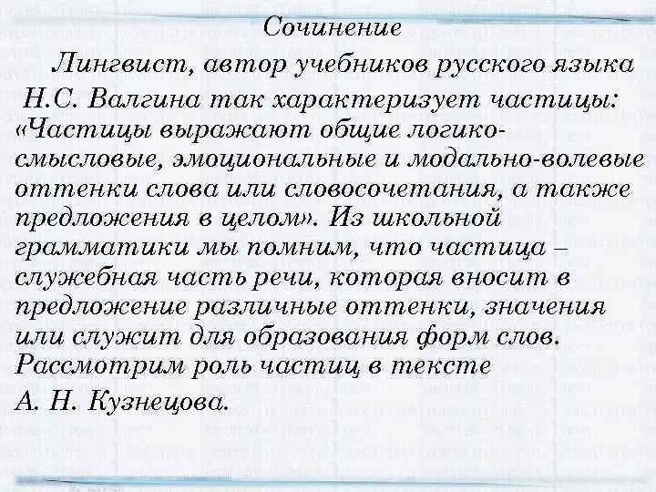 Сочинение Лингвист, автор учебников русского языка Н. С. Валгина так характеризует частицы: «Частицы выражают