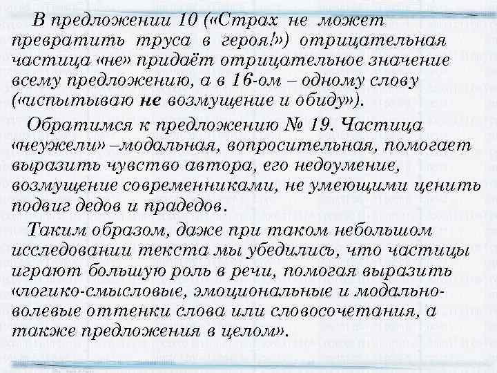 В предложении 10 ( «Страх не может превратить труса в героя!» ) отрицательная частица