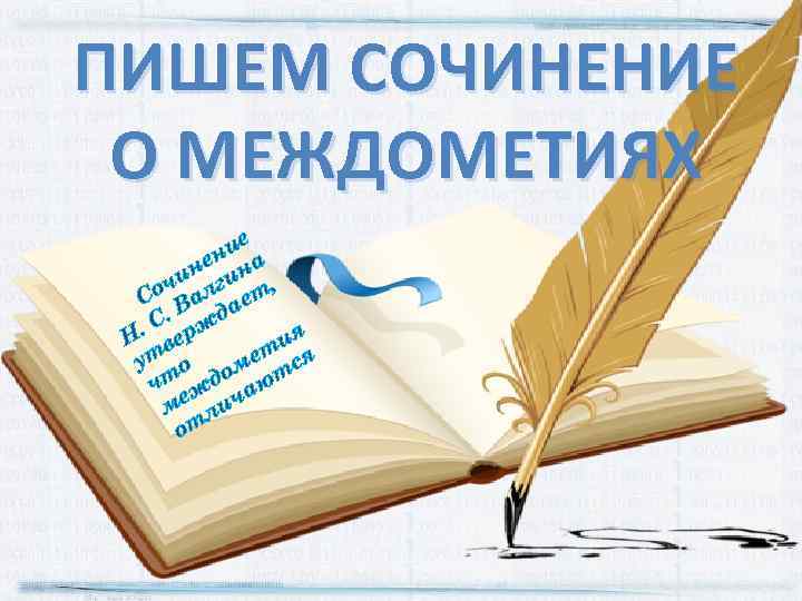 ПИШЕМ СОЧИНЕНИЕ О МЕЖДОМЕТИЯХ ие н не ина и оч алг ет, С В.