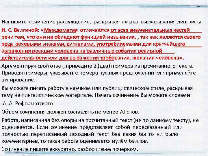 Напишите сочинение‐рассуждение, раскрывая смысл высказывания лингвиста Н. С. Валгиной: «Междометия отличаются от всех знаменательных