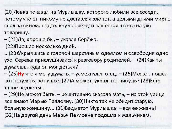 (20)Лёвка показал на Мурлышку, которого любили все соседи, потому что он никому не доставлял