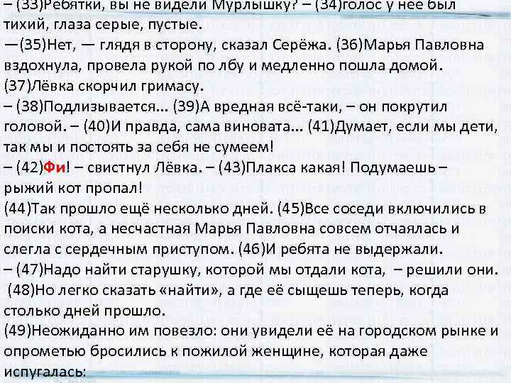 – (33)Ребятки, вы не видели Мурлышку? – (34)голос у неё был тихий, глаза серые,