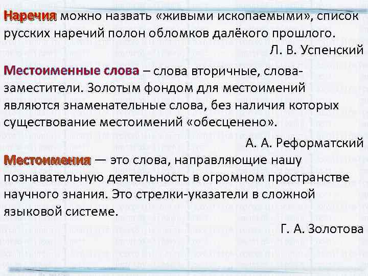 Наречия можно назвать «живыми ископаемыми» , список Наречия русских наречий полон обломков далёкого прошлого.