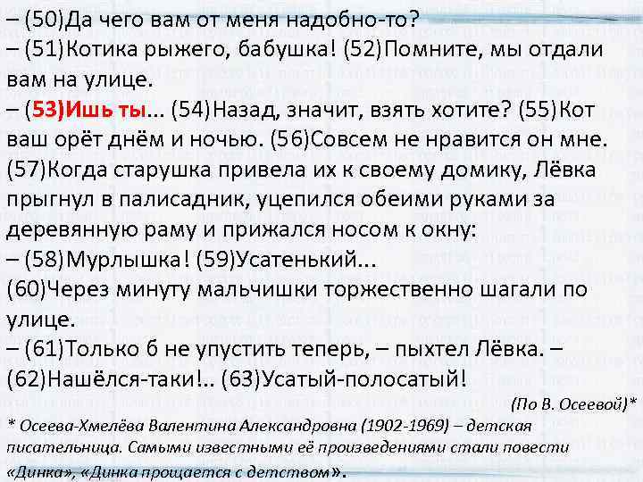 – (50)Да чего вам от меня надобно‐то? – (51)Котика рыжего, бабушка! (52)Помните, мы отдали