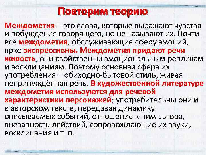 Повторим теорию Междометия – это слова, которые выражают чувства и побуждения говорящего, но не