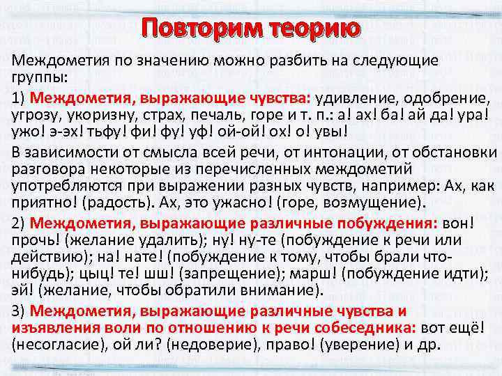 Повторим теорию Междометия по значению можно разбить на следующие группы: 1) Междометия, выражающие чувства: