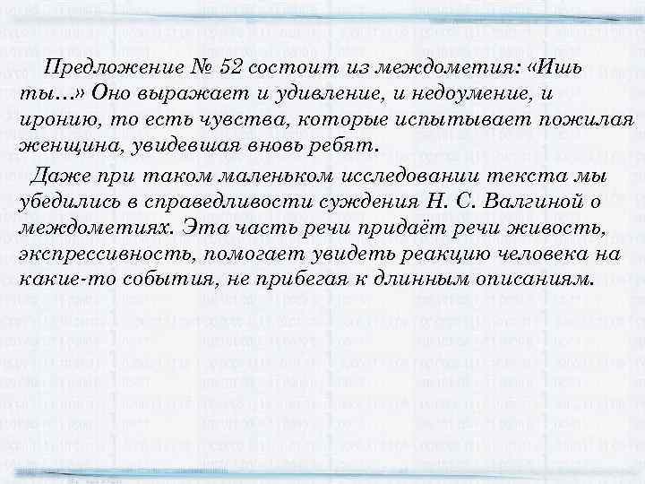 Предложение № 52 состоит из междометия: «Ишь ты…» Оно выражает и удивление, и недоумение,