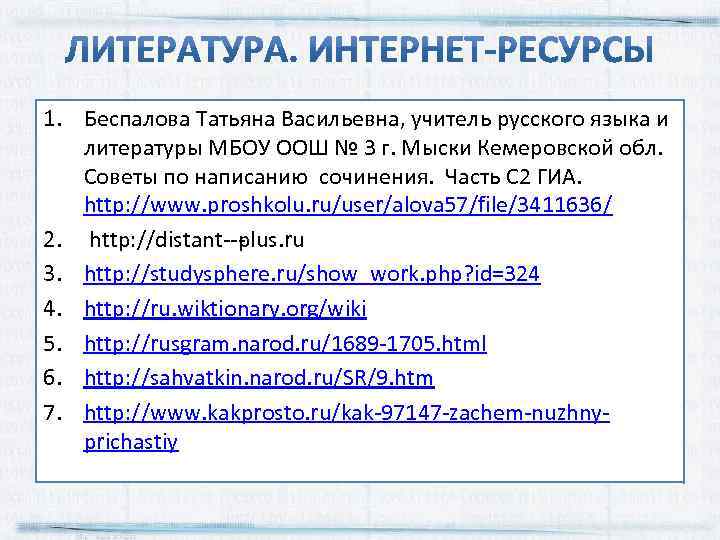 1. Беспалова Татьяна Васильевна, учитель русского языка и литературы МБОУ ООШ № 3 г.