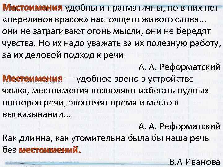 Местоимения удобны и прагматичны, но в них нет Местоимения «переливов красок» настоящего живого слова.