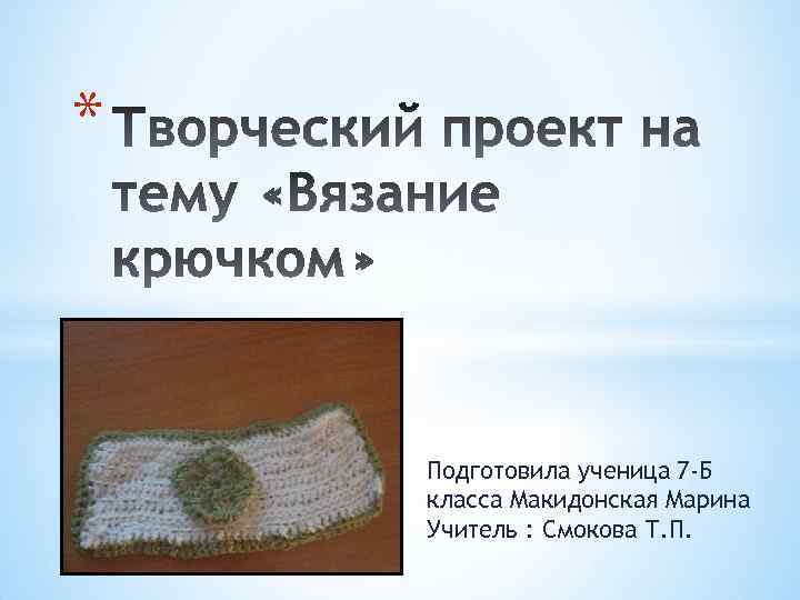 * Подготовила ученица 7 -Б класса Макидонская Марина Учитель : Смокова Т. П. 