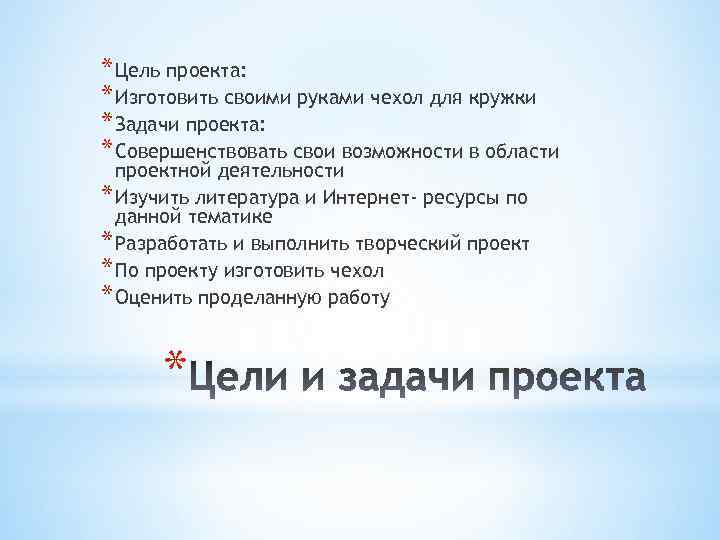 * Цель проекта: * Изготовить своими руками чехол для кружки * Задачи проекта: *