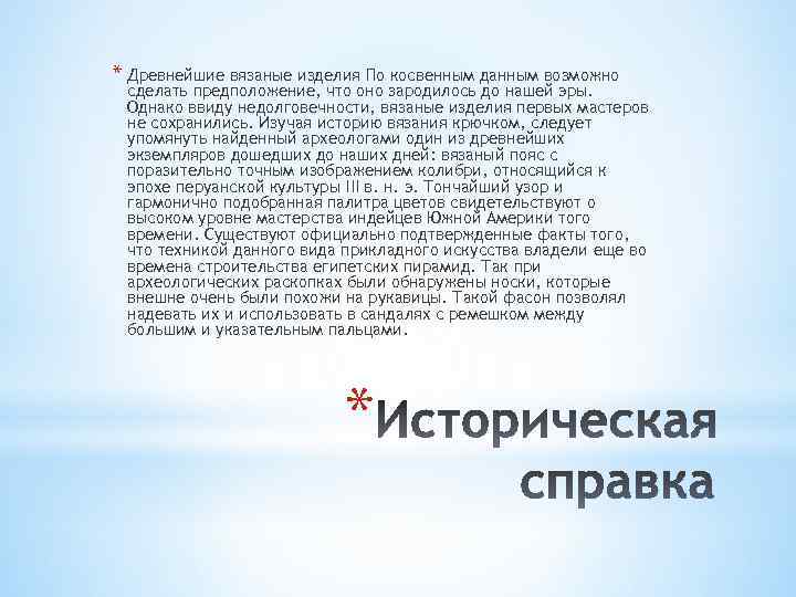 * Древнейшие вязаные изделия По косвенным данным возможно сделать предположение, что оно зародилось до